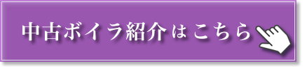 中古ボイラ紹介はこちら