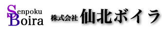 株式会社仙北ボイラ