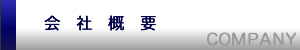 会社概要