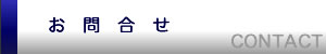 お問合せ